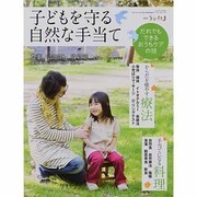 子どもを守る自然な手当て 2013年 07月号 [雑誌]