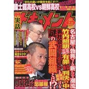 月刊 実話ドキュメント 2013年 07月号 [雑誌]