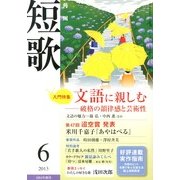 短歌 2013年 06月号 [雑誌]