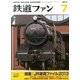 鉄道ファン 2013年 07月号 [雑誌]