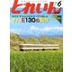 とれいん 2013年 06月号 [雑誌]