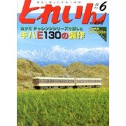 とれいん 2013年 06月号 [雑誌]