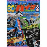 80年代バイクカルチャー大全（洋泉社MOOK） [ムックその他]