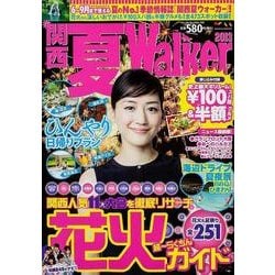 関西夏Walker 2013（ウォーカームック 352） [ムックその他]