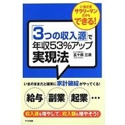 「3つの収入源」で年収53%アップ実現法―いまどきサラリーマンだからできる! [単行本]