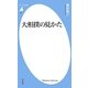 大相撲の見かた(平凡社新書) [新書]