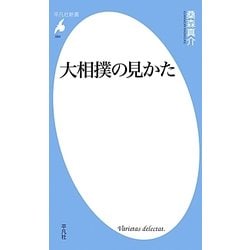 大相撲の見かた(平凡社新書) [新書]