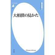 大相撲の見かた(平凡社新書) [新書]