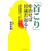 「首こり」を治せば10歳若返る!―副交感神経アップで人生が変わる!長生きできる!! [単行本]