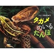 タガメのいるたんぼ(ふしぎいっぱい写真絵本〈22〉) [絵本]