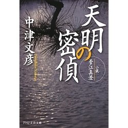 天明の密偵―小説・菅江真澄(PHP文芸文庫) [文庫]