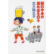 頭の中身が漏れ出る日々(PHP文芸文庫) [文庫]