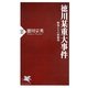 徳川某重大事件―殿様たちの修羅場(PHP新書) [新書]