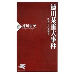 徳川某重大事件―殿様たちの修羅場(PHP新書) [新書]