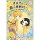オバケが恋の挑戦状!―きらめき12星座〈9〉やぎ座 [全集叢書]
