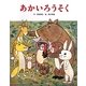 あかいろうそく(フレーベル館復刊絵本セレクション) [絵本]