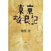 東京放浪記 [単行本]
