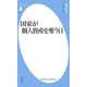 国家が個人資産を奪う日(平凡社新書) [新書]
