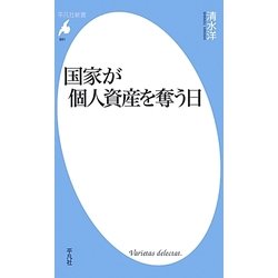 国家が個人資産を奪う日(平凡社新書) [新書]