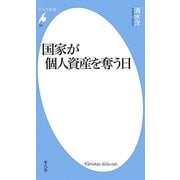 国家が個人資産を奪う日(平凡社新書) [新書]