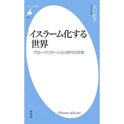 イスラーム化する世界―グローバリゼーション時代の宗教(平凡社新書) [新書]
