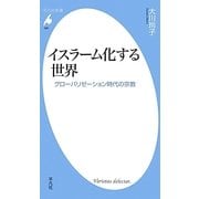 イスラーム化する世界―グローバリゼーション時代の宗教(平凡社新書) [新書]