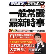 最新最強の就活セミナー一般常識&最新時事〈'15年版〉 [単行本]