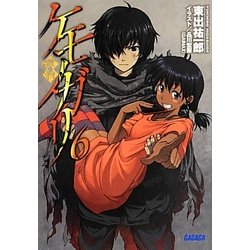 ケモノガリ〈6〉(ガガガ文庫) [文庫]