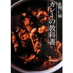 ヨドバシ Com 水野仁輔 カレーの教科書 単行本 通販 全品無料配達