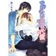 つめたい恋の代償(幻冬舎ルチル文庫) [文庫]