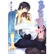 つめたい恋の代償(幻冬舎ルチル文庫) [文庫]