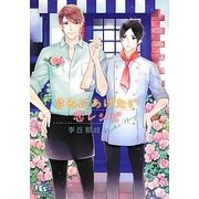 きみにあげたい恋レシピ(幻冬舎ルチル文庫) [文庫]