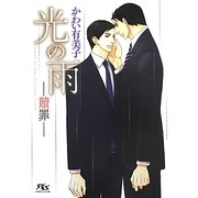 光の雨―贖罪(幻冬舎ルチル文庫) [文庫]