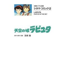 天空の城ラピュタ―シネマ・コミック〈2〉(文春ジブリ文庫) [文庫]