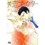 失恋コレクター(幻冬舎ルチル文庫) [文庫]
