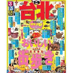 るるぶ台北 '14（るるぶ情報版 A 7） [ムックその他]
