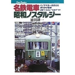 名鉄電車 昭和ノスタルジー―パノラマカーを支えた吊りかけ電車流電"いもむし""なまず"ほか(キャンブックス) [単行本]