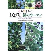 花も実もあるよくばり!緑のカーテン―野菜と花おすすめ23品目 [単行本]