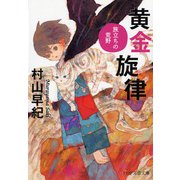 黄金旋律―旅立ちの荒野(PHP文芸文庫) [文庫]