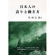 日本人の誇りと働き方(生産性労働情報センターブックレット〈No.4〉) [全集叢書]