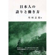 日本人の誇りと働き方(生産性労働情報センターブックレット〈No.4〉) [全集叢書]