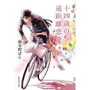 十四歳の遠距離恋愛(集英社文庫) [文庫]