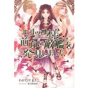 エリッサ様、前方に敵艦を発見しました（ゴールデン・エレファント賞シリーズ） [単行本]