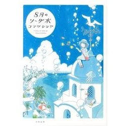 8月のソーダ水 [コミック]