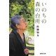 いのちの森の台所(集英社文庫) [文庫]