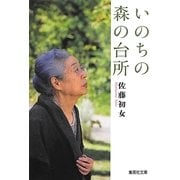 いのちの森の台所(集英社文庫) [文庫]