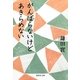 がんばらないけどあきらめない(集英社文庫) [文庫]