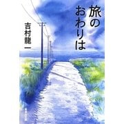 旅のおわりは(集英社文庫) [文庫]