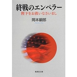 終戦のエンペラー―陛下をお救いなさいまし(集英社文庫) [文庫]