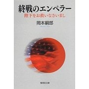 終戦のエンペラー―陛下をお救いなさいまし(集英社文庫) [文庫]